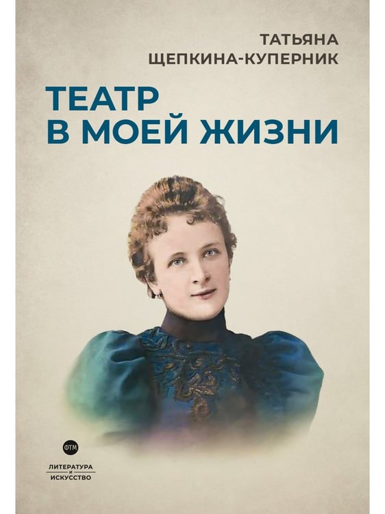 Дополнительное изображение книги «Театр в моей жизни»