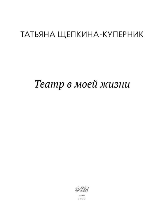 Дополнительное изображение книги «Театр в моей жизни»