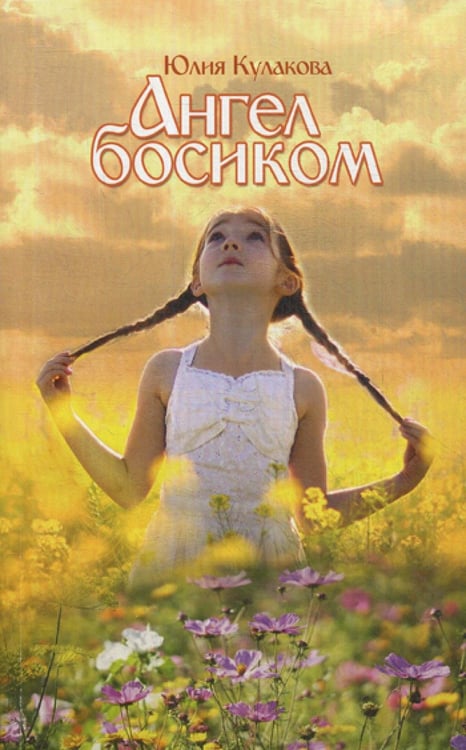 Обложка книги «Ангел босиком» — Кулакова  Юлия Аркадьевна, ISBN 9785891016545