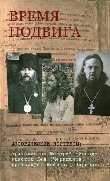 Дополнительное изображение книги «Время подвига: исторические портреты»