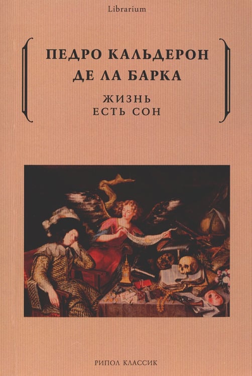 Дополнительное изображение книги «Жизнь есть сон»