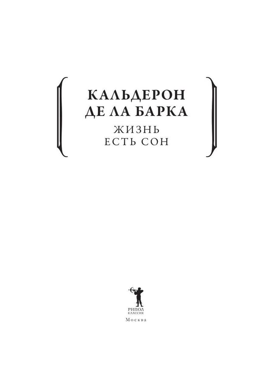 Дополнительное изображение книги «Жизнь есть сон»