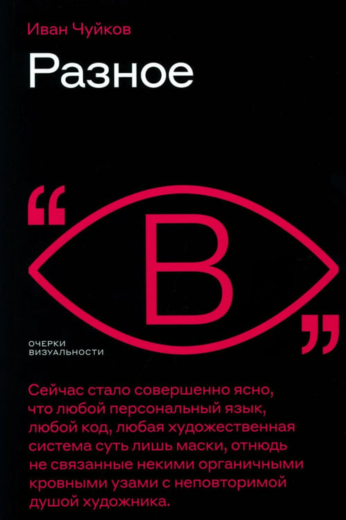 Обложка книги «Разное» — Чуйков Иван, ISBN 9785444821091