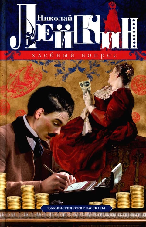 Обложка книги «Хлебный вопрос. Юмористические рассказы» — Лейкин Николай Александрович, ISBN 9785227102409