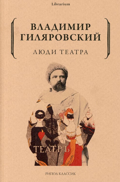 Дополнительное изображение книги «Люди театра»