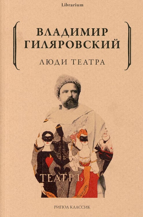 Обложка книги «Люди театра» — Гиляровский Владимир Алексеевич, ISBN 9785386143626
