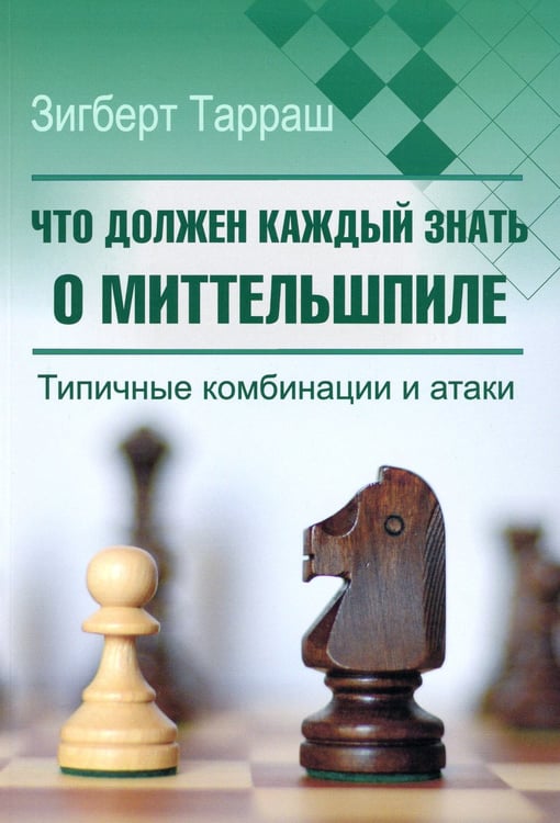 Дополнительное изображение книги «Что должен каждый знать о миттельшпиле. Типичные комбинации и атаки»