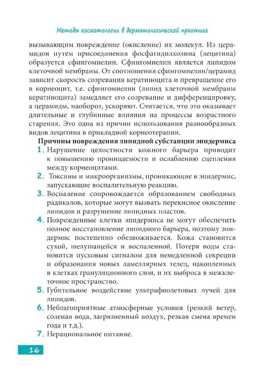 Дополнительное изображение книги «Методы косметологии в дерматологической практике»