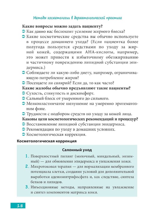 Дополнительное изображение книги «Методы косметологии в дерматологической практике»