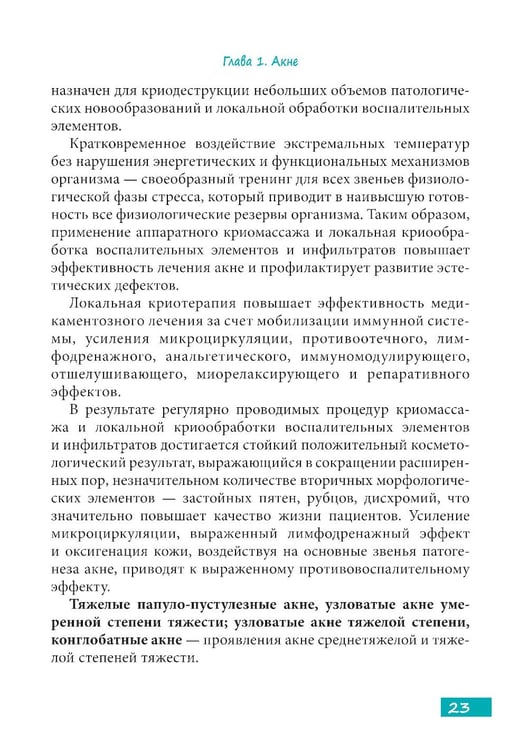 Дополнительное изображение книги «Методы косметологии в дерматологической практике»