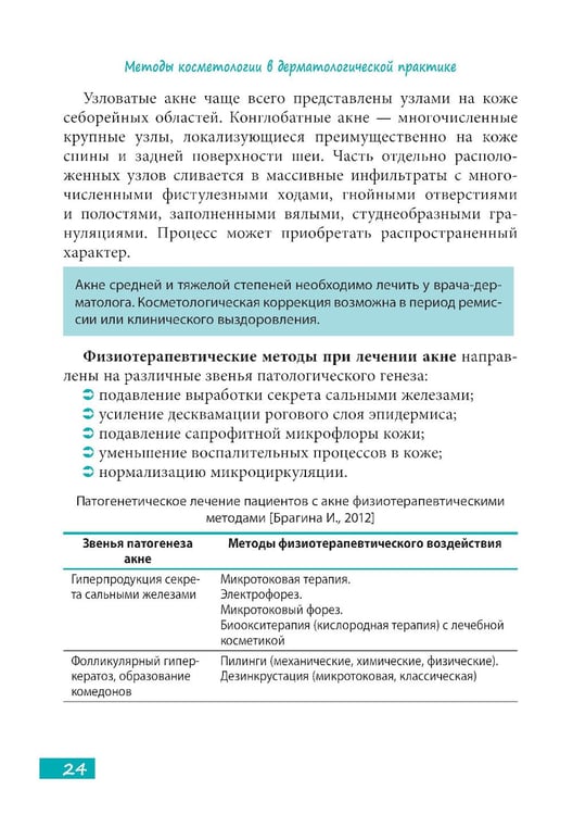 Дополнительное изображение книги «Методы косметологии в дерматологической практике»