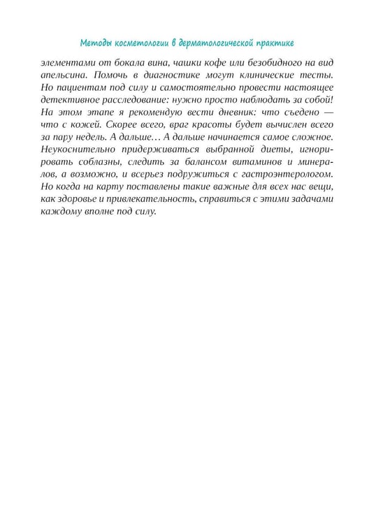 Дополнительное изображение книги «Методы косметологии в дерматологической практике»