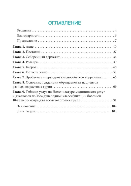 Дополнительное изображение книги «Методы косметологии в дерматологической практике»