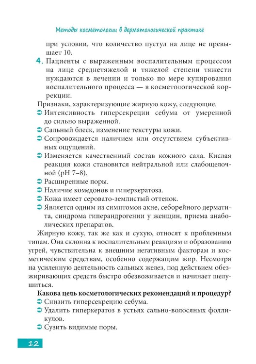 Дополнительное изображение книги «Методы косметологии в дерматологической практике»
