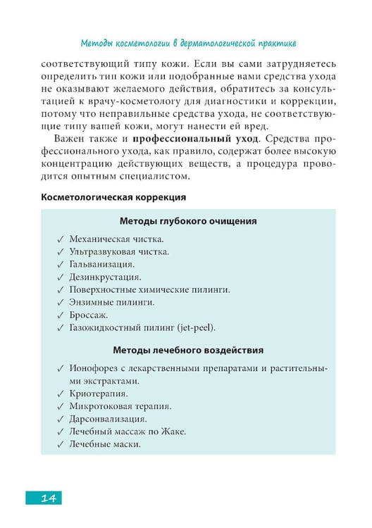 Дополнительное изображение книги «Методы косметологии в дерматологической практике»