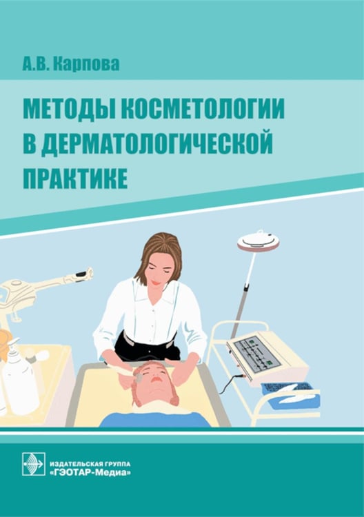 Обложка книги «Методы косметологии в дерматологической практике» — Карпова Анна Вячеславовна, ISBN 9785970465547
