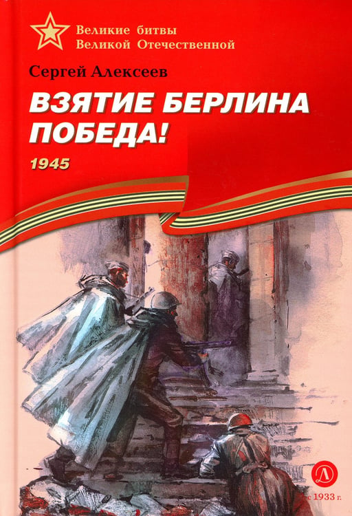 Дополнительное изображение книги «Взятие Берлина, Победа! 1945: рассказы для детей»