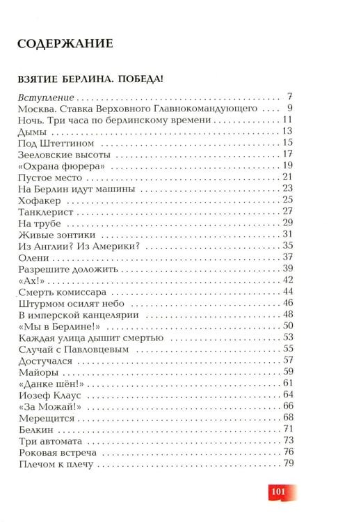 Дополнительное изображение книги «Взятие Берлина, Победа! 1945: рассказы для детей»