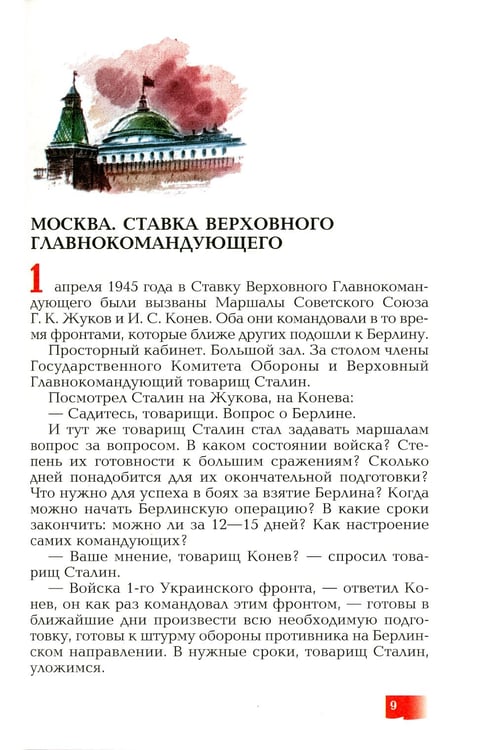 Дополнительное изображение книги «Взятие Берлина, Победа! 1945: рассказы для детей»