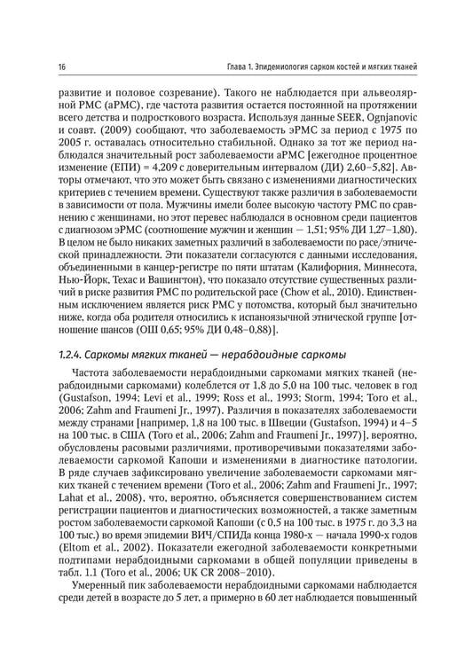 Дополнительное изображение книги «Саркомы костей и мягких тканей у детей и подростков. Руководство для врачей»