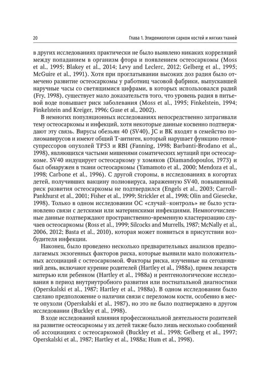 Дополнительное изображение книги «Саркомы костей и мягких тканей у детей и подростков. Руководство для врачей»