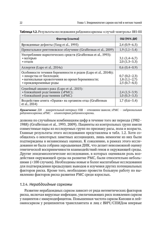 Дополнительное изображение книги «Саркомы костей и мягких тканей у детей и подростков. Руководство для врачей»
