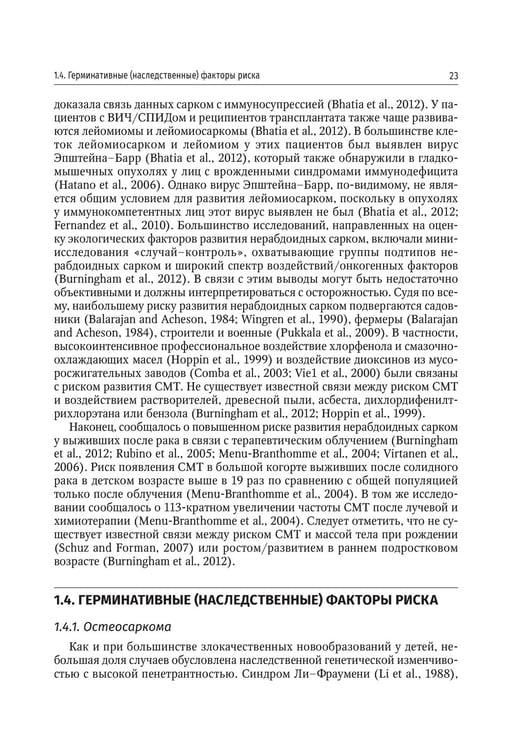 Дополнительное изображение книги «Саркомы костей и мягких тканей у детей и подростков. Руководство для врачей»