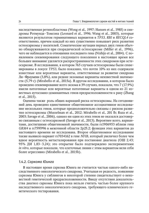 Дополнительное изображение книги «Саркомы костей и мягких тканей у детей и подростков. Руководство для врачей»