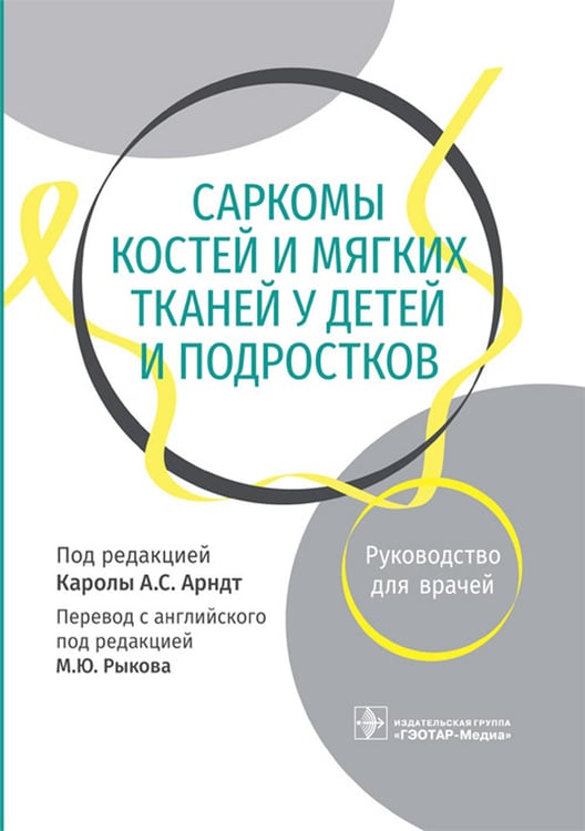 Дополнительное изображение книги «Саркомы костей и мягких тканей у детей и подростков. Руководство для врачей»