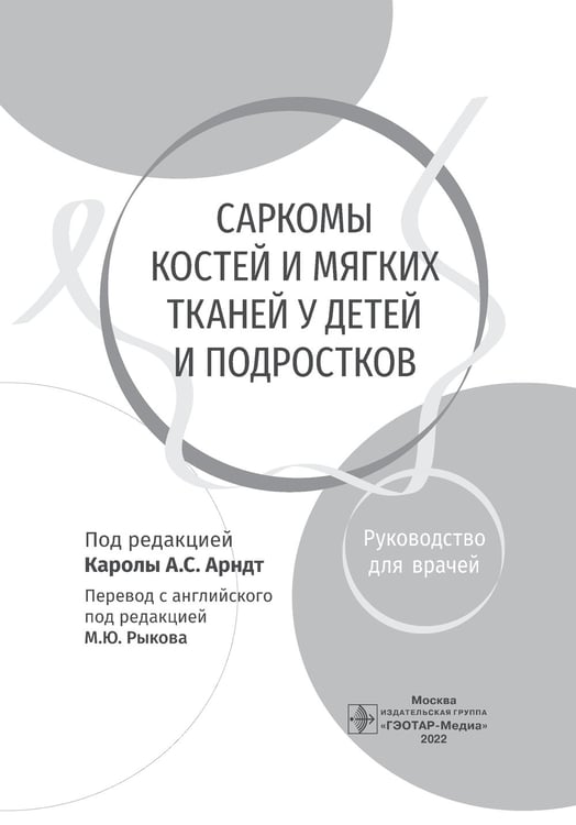 Дополнительное изображение книги «Саркомы костей и мягких тканей у детей и подростков. Руководство для врачей»