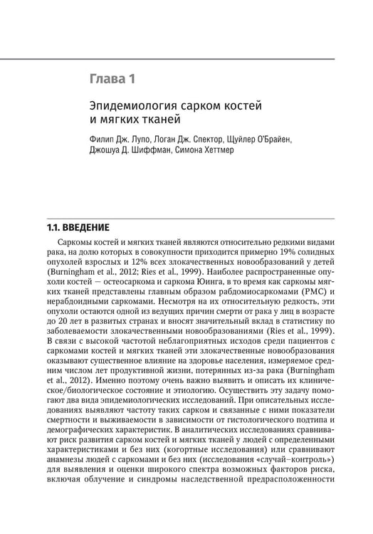 Дополнительное изображение книги «Саркомы костей и мягких тканей у детей и подростков. Руководство для врачей»
