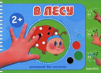 Дополнительное изображение книги «Рисование без кисточки. В лесу»