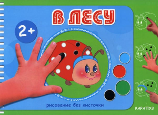 Обложка книги «Рисование без кисточки. В лесу» — None, ISBN 9785971506379