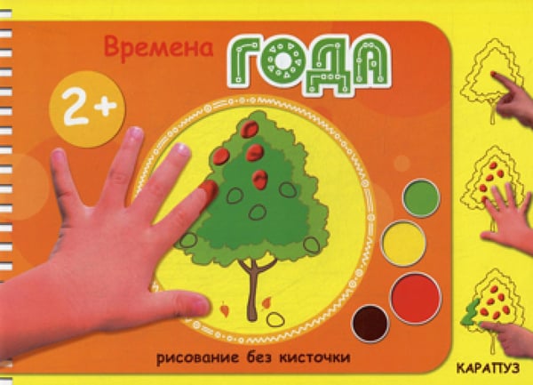 Обложка книги «Рисование без кисточки. Времена года» — None, ISBN 9785971506348