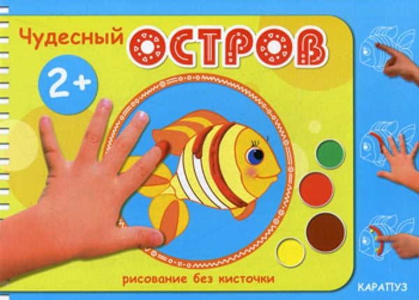 Обложка книги «Рисование без кисточки. Чудесный остров» — None, ISBN 9785971506355