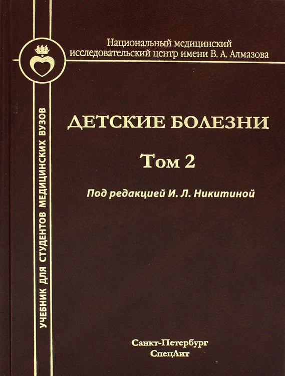 Дополнительное изображение книги «Детские болезни: Учебник для студентов медицинских вузов. Т. 2»