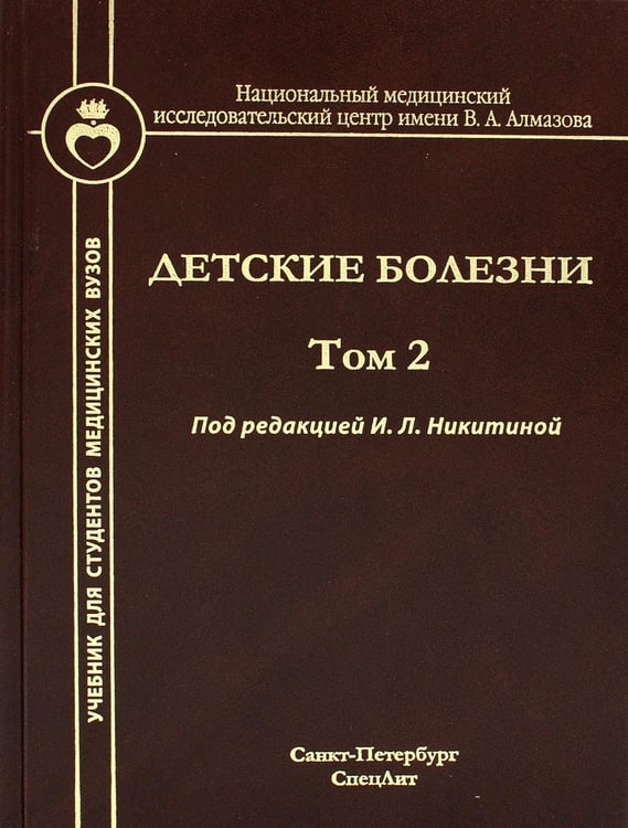 Обложка книги «Детские болезни: Учебник для студентов медицинских вузов. Т. 2» — Кельмансон Игорь Александрович;Образцова Галина Игоревна, ISBN 9785299011364