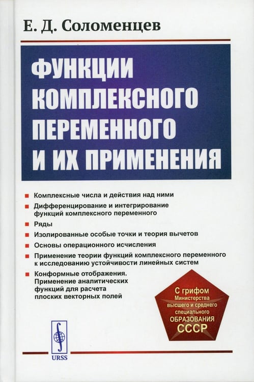 Обложка книги «Функции комплексного переменного и их применения: Учебное пособие. 2-е изд» — Соломенцев Евгений Дмитриевич, ISBN 9785951928146