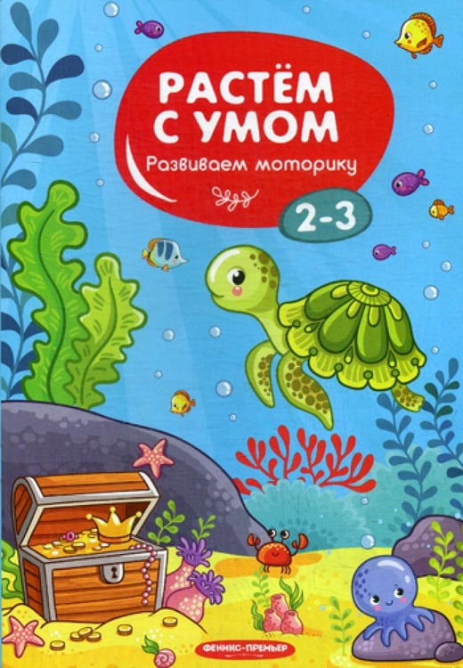 Обложка книги «Растем с умом. Развиваем моторику: 2-3» — None, ISBN 9785222317891