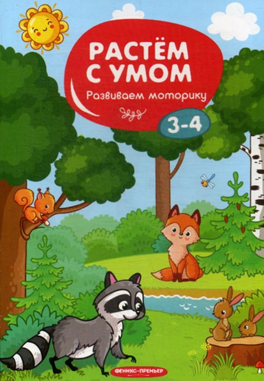 Обложка книги «Растем с умом. Развиваем моторику: 3-4» — None, ISBN 9785222317907