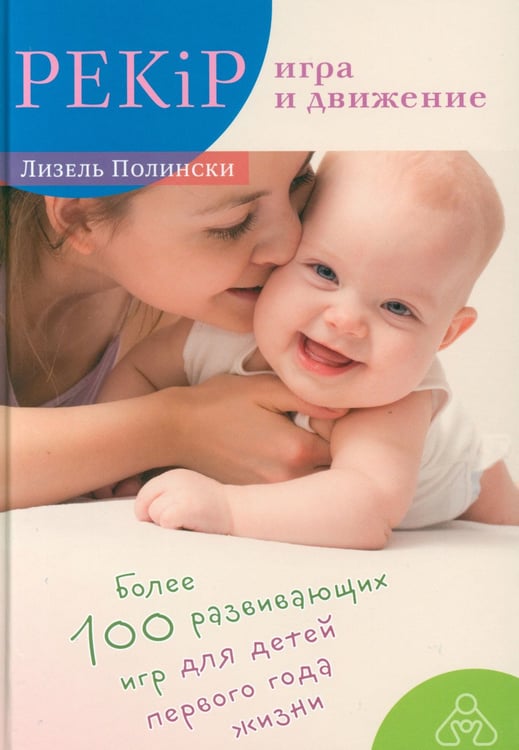 Дополнительное изображение книги «PEKiP: игра и движение. Более 100 развивающих игр для детей первого года жизни. 10-е изд»