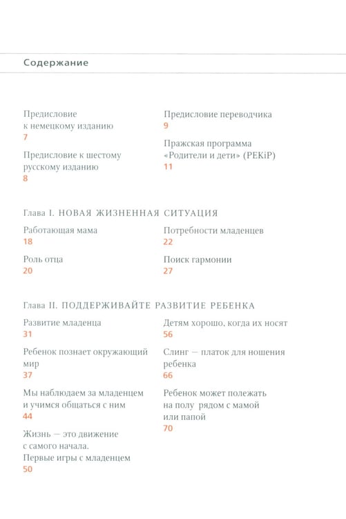 Дополнительное изображение книги «PEKiP: игра и движение. Более 100 развивающих игр для детей первого года жизни. 10-е изд»