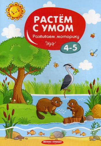 Дополнительное изображение книги «Растем с умом. Развиваем моторику: 4-5»