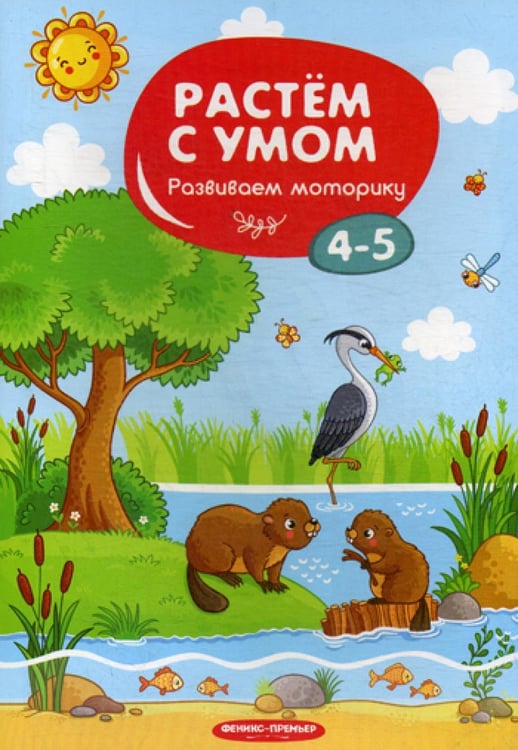 Обложка книги «Растем с умом. Развиваем моторику: 4-5» — None, ISBN 9785222317914