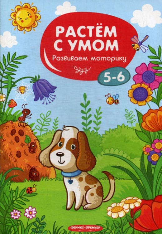 Обложка книги «Растем с умом. Развиваем моторику: 5-6» — None, ISBN 9785222317921
