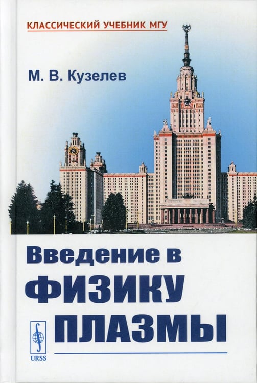 Обложка книги «Введение в физику плазмы» — Кузелев Михаил Викторович, ISBN 9785951928672