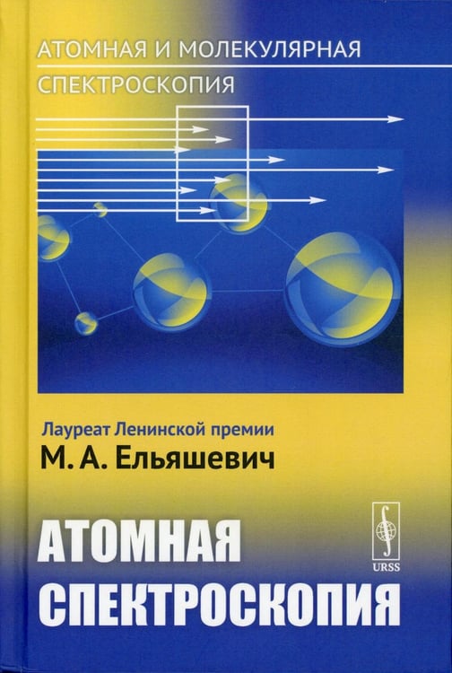 Обложка книги «Атомная и молекулярная спектроскопия. Кн. 2: Атомная спектроскопия» — Ельяшевич Михаил Александрович, ISBN 9785951928627