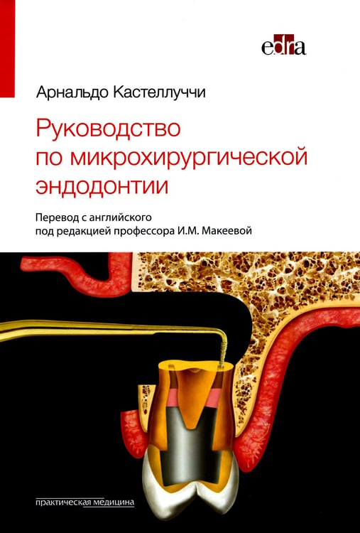 Дополнительное изображение книги «Руководство по микрохирургической эндодонтии»