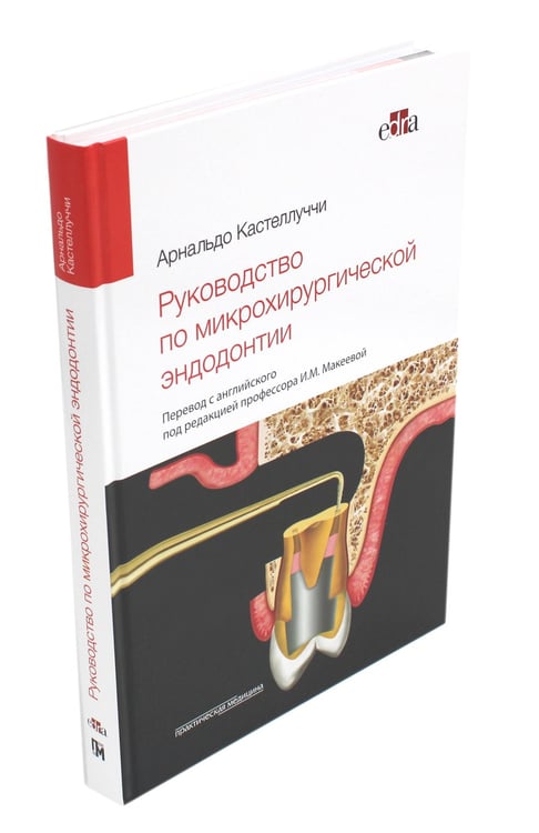 Дополнительное изображение книги «Руководство по микрохирургической эндодонтии»