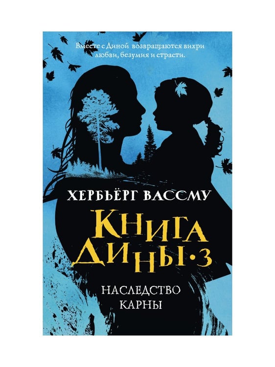 Дополнительное изображение книги «Книга Дины 3. Наследство Карны: роман»